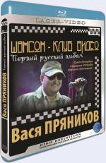 Blu-ray / - .  .    / Chanson Club. Vasya Pryanikov
