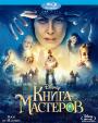 Blu-ray / Книга мастеров / Kniga masterov