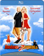 Blu-ray / Любовь-морковь 2 / Lyubovapos-Morkovapos 2