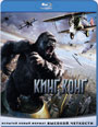 Blu-ray / Кинг Конг / King Kong