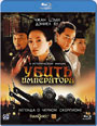 Blu-ray / Убить императора / Ye yan