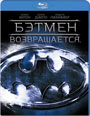 Blu-ray / Бэтмен возвращается / Batman Returns